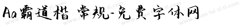 Aa霸道楷 常规字体转换